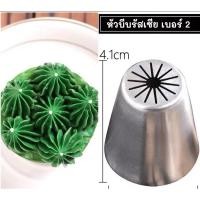 ราคา หัวบีบรัสเซีย เบอร์2 หัวบีบครีม แต่งหน้าเค้ก (24478829151)