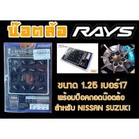 ราคา น๊อตล้อ น๊อตล้อเกลียว rays ขนาด 1.25 เบอร์17 สีดำ 20หัว พร้อมบ็อคถอดน๊อตล้อ (ลดราคาพิเศษ) (21690017175)