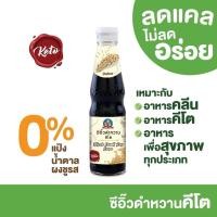 ราคา Keto ซีอิ๊วดำหวานคีโต ตราเด็กสมบูรณ์ (42567096624)