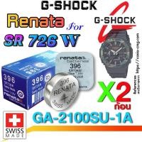 ราคา ถ่าน แบตนาฬิกา gshock GA-2100SU-1A แท้ จากค่าย Renata SR726W 396 Swiss made ตรงรุ่นชัวร์ แกะใส่เดินต่อเลย (23584044507)