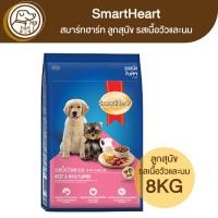 ราคา SmartHeart สมาร์ทฮาร์ท อาหารลูกสุนัข รสเนื้อวัวและนม 8Kg (22331169792)