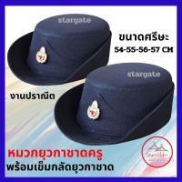 ราคา หมวกยุวกาชาดครู​ (ชุดยุวกาชาดครู)พร้อมเข็มหน้าหมวกยุวกาชาด งานสวยปราณีต (7978802229)
