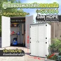 ราคา ตู้เก็บของ ตู้เก็บของกลางแจ้ง ตู้เก็บของกลางแจ้งสำเร็จรูป รุ่น SC004 ตู้เปล่าไม่มีชั้น (41352160565)