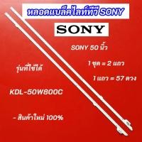 ราคา หลอดแบล็คไลท์ทีวี SONY 50 นิ้ว รุ่นที่ใช้ได้ KDL-50W800C 2แถว 57LED สินค้าใหม่ 100% LED Backlight SONY (40009629314)