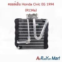 ราคา คอยล์เย็น ตู้แอร์ Honda Civic EG 1994 (R134a) ฮอนด้า ซีวิค (26161324841)