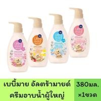 ราคา 1 ขวด *** เบบี้มายด์ อัลตร้ามายด์ ครีมอาบน้ำผู้ใหญ่ ออร์แกนิค สบู่เหลว 380 มล 1 ขวด.Ultra Mild Babi Mild Shower (29552514842)