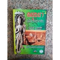ราคา อยุธยา ประวัติศาสตร์และการเมือง โดย ชาญวิทย์ เกษตรศิริ หนังสือมือสองสภาพดี (23471798209)