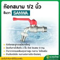 ราคา ก๊อกสนาม ก๊อกน้ำประปา ก๊อกเปิดปิดทองเหลือง ขนาด 1/2 นิ้ว (4หุน) ยี่ห้อ Sanwa ซันวา (26360180028)