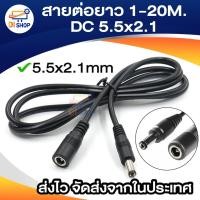 ราคา สายต่อยาว 1m / 3m / 5m DC 5.5x2.1 ต่อยาว เพิ่มความยาวสาย ผู้เมีย สายต่อยาวกล้องวงจรปิด ต่อยาวDC (20016284583)