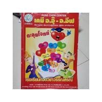 ราคา ตะลุยโจทย์ เคมี อ.อุ๊-อ.อีฟ (48257999995)