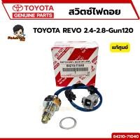 ราคา สวิตซ์ไฟถอย TOYOTA REVO 2.4-2.8-Gun120 สวิทซ์ไฟถอย รหัส.84210-71040 แท้ศูนย์ (27823068043)