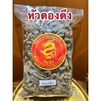 ราคา อย่างดีดองดึง หัวดองดึงแห้ง ดองดึงแห้ง สมุนไพรดองดึง (20193092367)