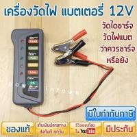 ราคา เครื่องวัดไฟแบตเตอรี่ 12V วัดแบต วัดไดชาร์จ ตรวจเช็คว่าแบตควรชาร์จหรือยัง ร้าน Power intown (6524722816)