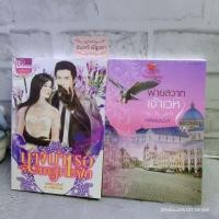 ราคา นางบำเรอทาสมาเฟีย / พ่ายสวาทเจ้าเวหา / ณพิ​ชญา​นันท์ (9751036152)