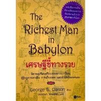 ราคา เศรษฐีชี้ทางรวย The Richest Man in Babylon (22078296649)
