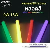 ราคา หลอดไฟนีออน หลากสี กันน้ำ หลอดไฟงานวัด LED รุ่น T8 Color ขนาด 9W 18W มีสีแดง เขียว เหลือง น้ำเงิน (27912149920)