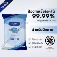 ราคา YUMA Cleansing Wipe สูตรผสมแอลกอฮอล์ ขนาด 10 แผ่น ทิชชูเปียกแอลกอฮอล์​75​% ผ้าเปียกเช็ดทำความสะอาด (11927064939)