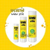 ราคา กาวแท่ง UHU Stic ขนาด 8.2,21,40 กรัม (10459458288)