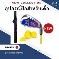 ราคา ชุดฝึกไม้กอล์ฟเด็กuskids (10793984087)