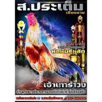 ราคา (คลิ๊ปพ่อพันธุ์)ไข่ไก่ชนพม่า​ม้าล่อรำวง​เมืองเหนือ​เจ้าเทารำวง (13249662033)