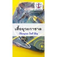 ราคา ชุดยุวะ เสื้อยุวะ เสื้อยุวะกาชาด ตราสมอ ของแท้ 100% (1167512360)