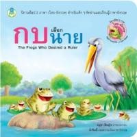 ราคา นิทานอีสป สองภาษา: กบเลือกนาย The Frogs Who Desired a Ruler [ Book World ] (2333427819)