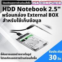 ราคา ฮาร์ดิสก์ 2.5นิ้ว พร้อมกล่องHDD External BOX เท่านั้น มือสอง 160 GB - 1 TB คละรุ่น คละยี่ห้อ ทนทาน เหมาะกับการเก็บข้อมูล (43529265559)