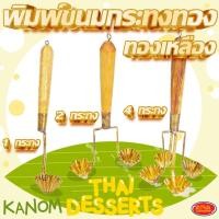 ราคา พิมพ์ขนมกระทงทองทองเหลือง พิมพ์ทองเหลือง ขนมกระทงทอง มีให้เลือก 3 แบบ (41409127628)