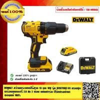 ราคา DEWALT สว่านกระแทกไร้สาย 13 มม.18V. รุ่น DCD778D2-B1 ครบชุด พร้อมแบตตารี่ 2.0 Ah 2 ก้อน แท่นชาร์จ (ไร้แปรงถ่าน) รับปร... (47656802023)