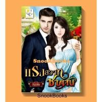 ราคา แรงสวาทซาตาน โดย ธัญวลัย (2104441126)