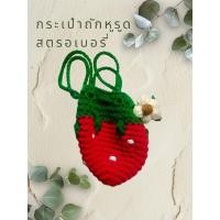 ราคา กระเป๋าถักไหมพรม ลายสตอเบอรี่ (28663359221)