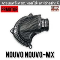 ราคา ครอบแคร้ง ครอบหอยโข่ง Nouvo Nouvo-MX เคฟล่าอย่างดี งานคุณภาพ PRMOTOR นูโว นูโวmx (21768585925)