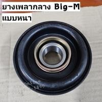 ราคา ยางเพลากลางบิ๊กเอ็ม ยางเพลากลางBig-M Nissan แบบหนา (25754009970)