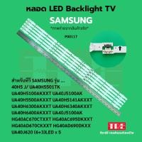 ราคา P00117 หลอด แบ็คไลท์ Backlight ทีวี Samsung 40H5 J/ 40H5501TK 40H50AKXXT 40J5100AK 40H5500AKXXT 4010H5141AKXXT 40H630... (44001907525)