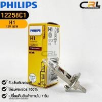 ราคา หลอดไฟหน้ารถยนต์ฟิลลิป PHILIPS H1 12V 55W P145s รหัส 12258C1 (24850417521)
