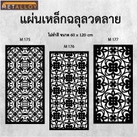 ราคา แผ่นเหล็กฉลุลาย ตัดเลเซอร์ แผ่นเหล็กตกแต่ง ผนังรั้ว ฉลุลายโมเดิร์น เหล็กฉลุลาย CNC ตกแต่งบ้าน รั้ว (27527957932)