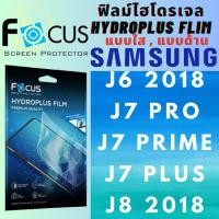 ราคา Focus โฟกัส ฟิล์มกันรอยไฮโดรพลัส ไม่แตกบาดมือ แบบใส/ด้าน Samsung ซัมซุง รุ่น J6 2018,J7 Pro,J7 Prime,J7 Plus,J8 2018 (25473101158)