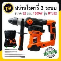 ราคา HI-TOP : RTL32 สว่านโรตารี่ 3 ระบบ 32 มิล กำลังไฟ 1500 วัตต์ สว่านเจาะปูน SDS Plus รับประกัน 6 เดือน (22181933040)