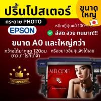 ราคา โปสเตอร์ ขนาดใหญ่ A0 และใหญ่กว่า กระดาษ PHOTO เกรด PREMIUM - EPSONS8 poster (25469333146)