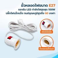 ราคา ขั้วหลอดไฟพร้อมสาย E27 สายยาว 3.6 เมตร ขั้วเกลียว มีสวิตซ์ เปิด-ปิด สินค้าพร้อมส่งจากประเทศไทย (55702813346)