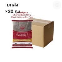 ราคา ((ขายยกลัง 20 ถุง))แป้งข้าวเหนียวดำ ตราหมีคู่ดาว 500 กรัม 032013 (52656364336)