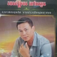 ราคา mp3 มนต์แคน แก่นคูน ที่สุดเพลงฮิตรวม 50 เพลง cd mp3 gmm (6906621266)
