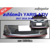 ราคา สเกิร์ตหน้า YARIS ATIV 2017 2018 2019 ลิ้นหน้า ทรง DRIVE68 พลาสติก ABS งานดิบ ไม่ทำสี (40214499049)