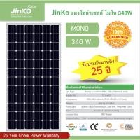 ราคา แผงโซล่าเซลล์ โมโน 340W JinKo Tier1 Mono Crystalline (6720436150)