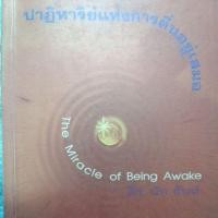 ราคา ปาฏิหาริย์แห่งการตื่นอยู่เสมอ (25622412134)