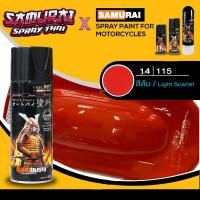 ราคา SAMURAI สีสเปรย์ซามูไร สีส้ม เบอร์ 14/115 Light Scalet - 400ml (5130755705)