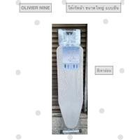 ราคา OLIVIER NINE โต๊ะรีดผ้า แบบยืน ปรับระดับได้ 6 ระดับ แข็งแรง พกพาสะดวก (29915098661)