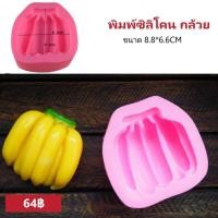 ราคา พิมพ์ซิลิโคนกล้วย พิมพ์ซิลิโคน พิมพ์วุ้น พิมพ์ฟองดอง พิมพ์สามมิติ พิมพ์ผลไม้ ฟองดอง (4666184702)