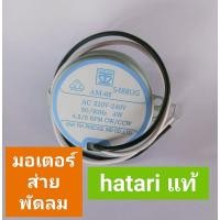 ราคา มอเตอร์ส่ายพัดลม hatari แท้ (25228072043)