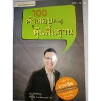 ราคา 100 คำตอบต้องรู้ ดูหุ้นพื้นฐาน ผู้เขียน :อธิป กีรติพิชญ์ (50602776069)